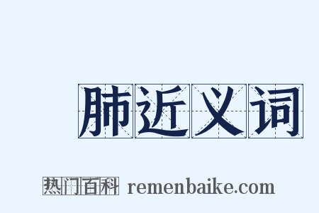 潤肺近义词是什么意思的图片